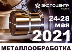 Выставка МЕТАЛЛООБРАБОТКА-2021